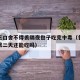 一家三口舍不得丢隔夜包子吃完中毒（包子吃剩了第二天还能吃吗）