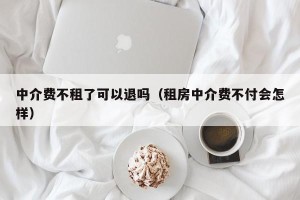 中介费不租了可以退吗（租房中介费不付会怎样）