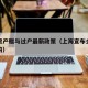 上海房产赠与过户最新政策（上海宣布全面取消限购）
